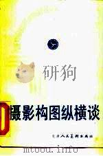 摄影构图纵横谈（1987 PDF版）
