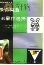 摄影构图的最佳选择（1993 PDF版）