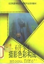摄影色彩构成（1995 PDF版）