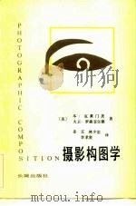 摄影构图学（1983 PDF版）