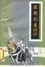 摄影创意36计  上（1996 PDF版）