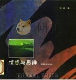 情感与思辨  摄影艺术文论选（1996 PDF版）