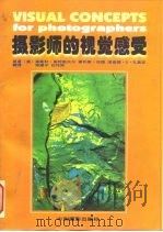 摄影师的视觉感受（1998 PDF版）