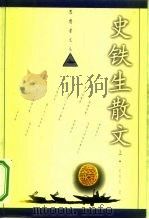 思想者文丛  史铁生散文  上（1997 PDF版）
