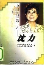 中国荧屏第一人-沈力（1999 PDF版）