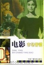 电影市场营销（1999 PDF版）