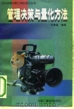 管理决策与量化方法（1996 PDF版）