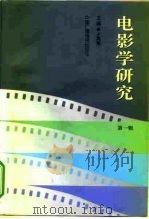 电影学研究  第1辑（1997 PDF版）