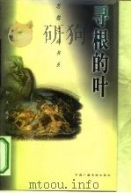 寻根的叶 西方宗教思想家论人生真义 1998 PDF电子版封面 7504331511 和羔编译