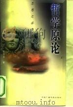 哲学原论  经典哲学观的现代阐释（1998 PDF版）