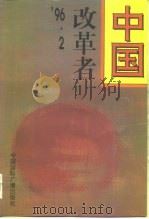 中国改革者  '96·2（1996 PDF版）