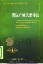 国际广播艺术漫谈（1987 PDF版）