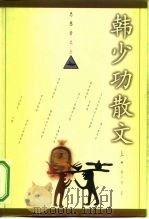 思想者文丛  韩少功散文  上（1998 PDF版）