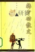 思想者文丛 韩少功散文 下 1998 PDF电子版封面 7504331279 韩少功著