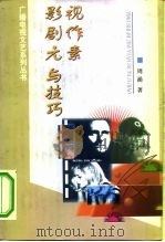 影视剧作元素与技巧（1999 PDF版）