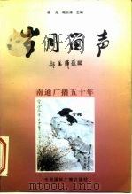 岁月留声  南通广播五十年（1998 PDF版）
