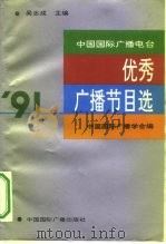 中国国际广播电台优秀广播节目选  1991（1993 PDF版）
