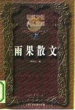雨果散文（1996 PDF版）
