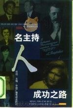 名主持人成功之路 1999 PDF电子版封面 7504331708 任远主编;白谦诚等撰稿