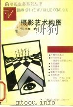摄影艺术构图（1991 PDF版）