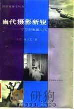 当代摄影新锐  17位影象新生代（1990 PDF版）