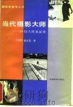 当代摄影大师 20位人性见证者 1988 PDF电子版封面 7800070131 阮义忠著