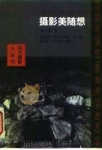 摄影美随想（1998 PDF版）