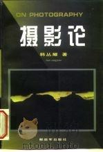 摄影论（1997 PDF版）