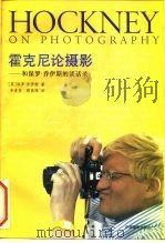 霍克尼论摄影 和保罗·乔伊斯的谈话录 1994 PDF电子版封面 7800071405 (英)保罗·乔伊斯(Paul Joyce)著;李孝贤,郭昌晖
