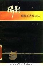 摄影艺术的表现方法 1991 PDF电子版封面 7504314501 乐人著