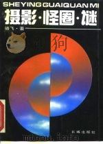 摄影·怪圈·谜（1989 PDF版）