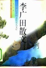 李广田散文  3（1994 PDF版）