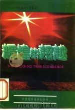 辉煌的超越（1996 PDF版）