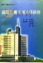 国际广播发展趋势研究（1996 PDF版）