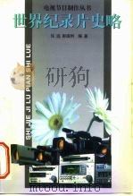 世界纪录片史略（1999 PDF版）