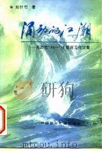 涌动的江潮 郑叶竹‘84-95新闻写作文集 1996 PDF电子版封面 7507813347 郑叶竹著