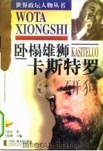 卧榻雄狮 卡斯特罗 1998 PDF电子版封面 7504331341 李安山著