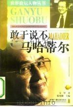 敢于说不  马哈蒂尔（1998 PDF版）