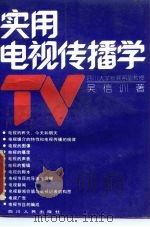 实用电视传播学（1990 PDF版）