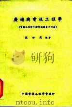 广播与电视工程学 中国工程师手册电机类第24篇 1973 PDF电子版封面 温世光