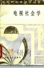 电视社会学（1987 PDF版）
