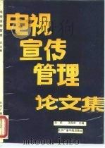 电视宣传管理论文集 1993 PDF电子版封面 7810045520 沈纪,王纪言主编