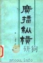 广播纵横（1988 PDF版）