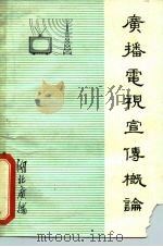 广播电视宣传概论（1978 PDF版）