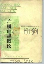 广播电视概论（1987 PDF版）