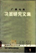 广播电视决策研究文集  第1辑（1990 PDF版）