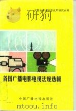 各国广播电影电视法规选辑 1988 PDF电子版封面 7504301752 广播电影电视部政策研究室编