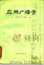 应用广播学 1988 PDF电子版封面 7501102341 北京广播学院等编著