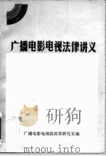 广播电影电视法律讲义（1988 PDF版）