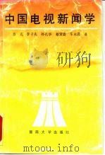 中国电视新闻学（1991 PDF版）